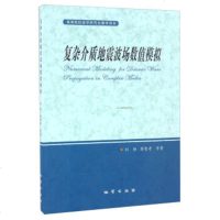 正版复杂介质地震波场数值模拟高等院校地学研究生教材刘财等著地质出版社978711