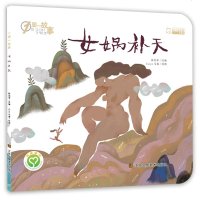 一周一故事女娲补天