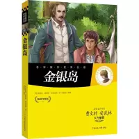 名家推荐世界名著:金银岛