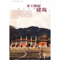 中国古建筑之美·地下宫殿:陵寝建筑