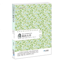 常青藤名家名译第三辑24我的大学