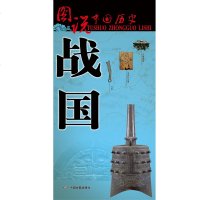 图说中国历史:战国