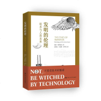 发明的伦理:技术与人类未来
