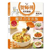 贺师傅天天美食:魔法百变米饭