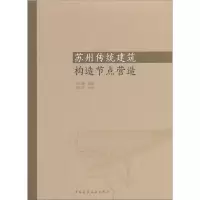 苏州传统建筑构造节点营造