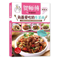 贺师傅幸福厨房:我吃的牛羊肉