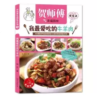 贺师傅幸福厨房:我吃的牛羊肉
