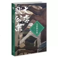 八声甘州大唐狄公案