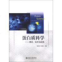 蛋白质科学:理论、技术与应用