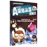 男孩的科学冒书:极地冰原历记