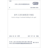 老年人居住建筑设计规范(GB50340-2016)