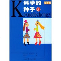 动手做：科学的种子5