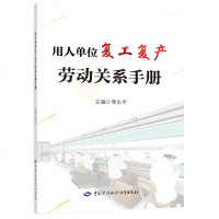 用人单位复工复产劳动关系手册
