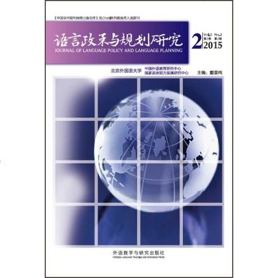 语言政策与规划研究（2015年第2期第2卷）