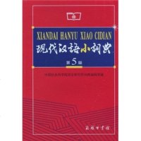 现代汉语小词典(第5版)现代汉语小词典