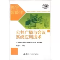 公广播与会议系统应用技术