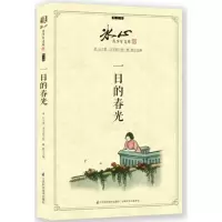 冰心青少年文库·散文卷:一日的春光