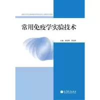 常用免疫学实验技术