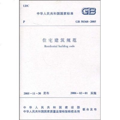 GB50368-2005住宅建筑规范