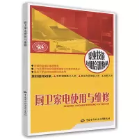 厨卫家电使用与维修