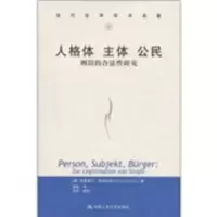 人格体·主体·公民:刑罚的合法性研究