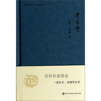 中国大百科全书·名家文库:考古学