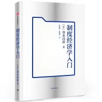 制度经济学入