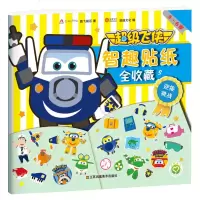 飞侠智趣贴纸全收藏1:勇闯天下