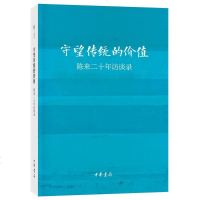 守望传统的价值:陈来二十年访谈录