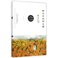 明天文学馆:阳光中的向日葵(新版)