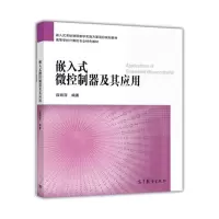 嵌入式微控制器及其应用