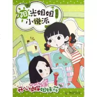 阳光姐姐小说派:开心侦探姐妹花
