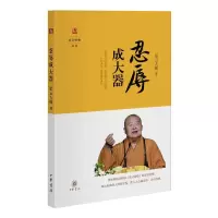 星云说喻:忍辱成大器