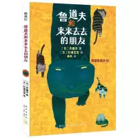 鲁道夫和来来去去的朋友(爱心树童书)