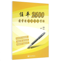 任平2500常用汉字行楷字帖