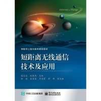 短距离无线通信技术及应用