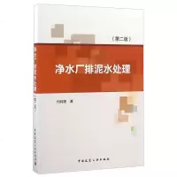 净水厂排泥水处理(第二版)