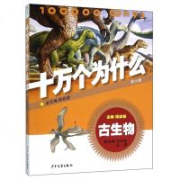 十万个为什么:古生物(第六版)