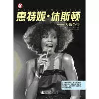 尼·休斯顿:天籁余音