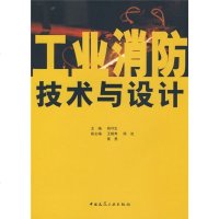 工业消防技术与设计