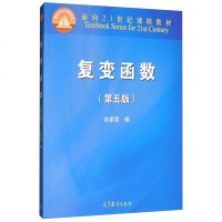 复变函数(第五版)/面向21世纪课程教材