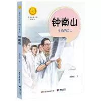 中华先锋人物故事汇钟南山:生命的卫士