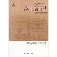 20世纪人文地理纪实(第1辑):洛阳游记