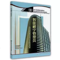 国家职业资格培训教程：智能楼宇管理员