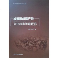 城镇建成遗产的文化叙事策略研究