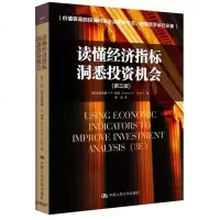 读懂经济指标·洞悉投资机会(第三版)