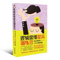 正版  逻辑思维提高训练营直达谜底的278个逻辑谜题成功励志智商智谋思维训练中国法制出版社