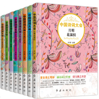 中国诗词大会全套8册儿童古诗词大全集小学生必背古诗词鉴赏赏析唐诗宋词元曲正版全集诗经鉴赏辞典飞花令