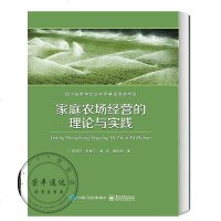 家庭农场经营的理论与实践书籍