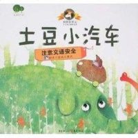土豆小汽车-注意交通安全书籍童书综合读物正版